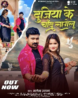 Dujiya Ke Chand Lagelu (Nagendra Ujala) 2025 Mp3 Song