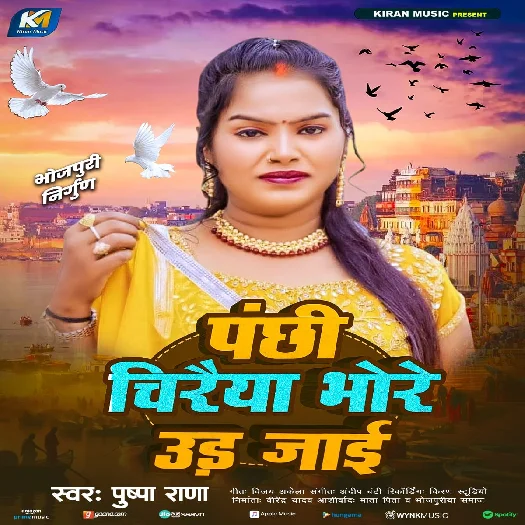 Panchhi Chiriya Bhore Ud Jaai (Pushpa Rana) 2025 Mp3 Song