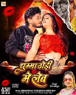 Chumma Dhodi Me Leb (Dhananjay Dhadkan, Neha Raj) 2025 Mp3 Song