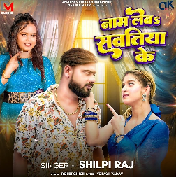 Naam Leba Sawatiya Ke (Shilpi Raj) 2025 Mp3 Song
