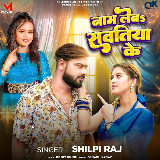 Naam Leba Sawatiya Ke (Shilpi Raj) 2025 Mp3 Song