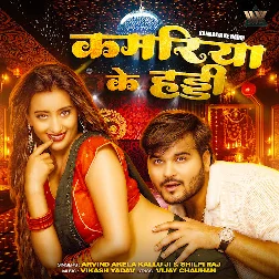 Kamariya Ke Haddi (Arvind Akela Kallu, Shilpi Raj) 2025 Mp3 Song