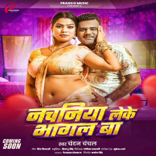 Nachaniya Leke Bhagal Ba (Chandan Chanchal) 2025 Mp3 Song