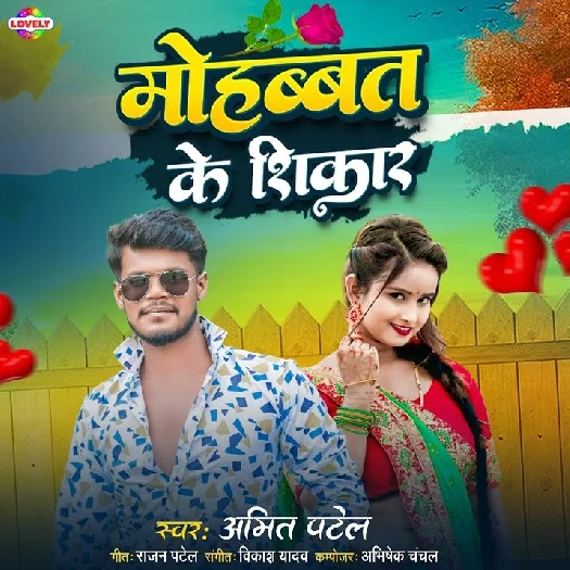 Mohabbat Ke Shikar (Amit Patel) 2025 Mp3 Song