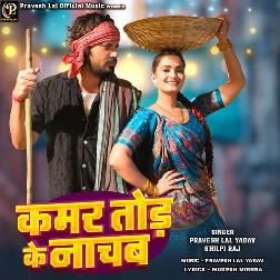 Kamar Tod Ke Nachab (Pravesh Lal Yadav, Shilpi Raj) 2025 Mp3 Song