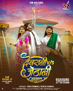 Devrani Vs Jethani (Indu Sonali, Goldi Yadav) 2025 Mp3 Song