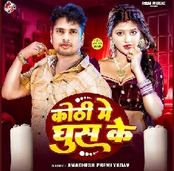 Kothi Me Ghus Ke (Awdhesh Premi Yadav) 2025 Mp3 Song
