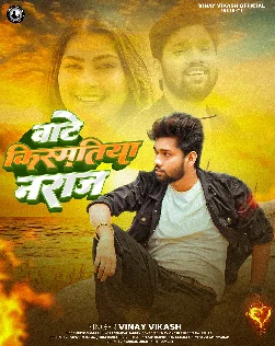 Baate Kishmatiye Naraj (Vinay Vikash) 2026 Mp3 Song