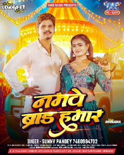 Namwe Brand Hamar (Sunny Pandey) 2026 Mp3 Song