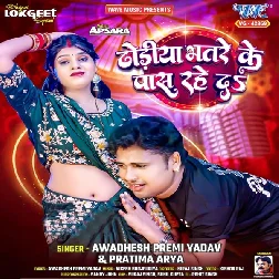 Dhodiya Bhatre Ke Pas Rahe Da (Awadhesh Premi Yadav, Pratima Arya) New Bhojpuri Song