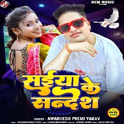 Saiya Ke Sandes (Awdhesh Premi Yadav) 2025 Mp3 Song