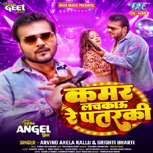 Kamar Lachkau Re Patarki (Arvind Akela Kallu, Srishti Bharti) 2026 Mp3 Song