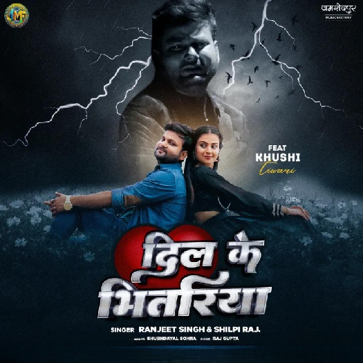 Dil Ke Bhitariya (Ranjeet Singh, Shilpi Raj) 2025 Mp3 Song