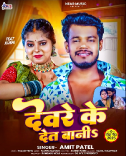 Devre Ke Det Bani (Amit Patel) 2025 Mp3 Song