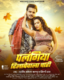Palangiya Hilavewala Chahi (Arvind Akela Kallu, Shilpi Raj) 2025 Mp3 Song