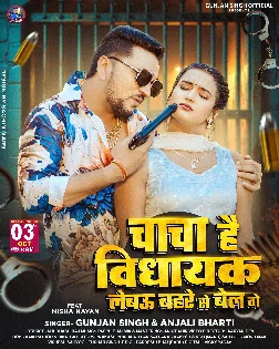 Chacha Hai Vidhayak Lebau Bahre Se Bail Ge (Gunjan Singh, Anjali Bharti) 2025 Mp3 Song