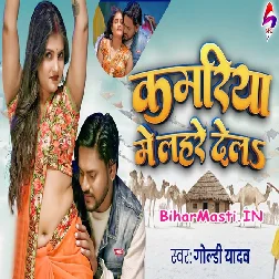 Kamariya Me Lahre Dela (Goldi Yadav)