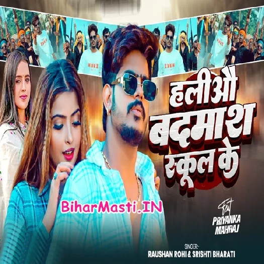 Haliyau Badmash School Ke (Raushan Rohi, Srishti Bharti)