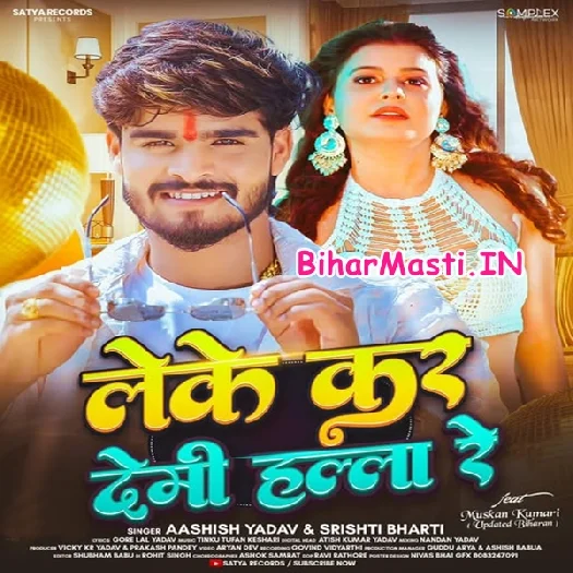 Leke Kar Demi Hala Re (Aashish Yadav, Srishti Bharti)