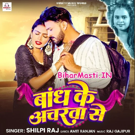 Bandh Ke Ancharwa Se (Shilpi Raj)