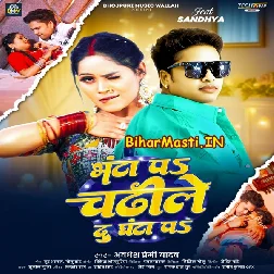Bhanta Pa Chadhile Du Ghanta Pa (Awdhesh Premi Yadav)
