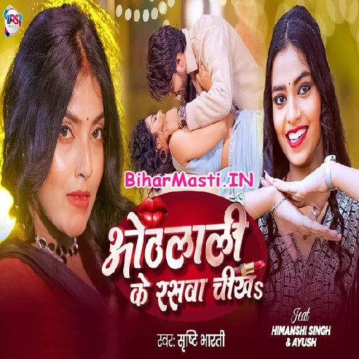 Othalali Ke Raswa Chikha (Srishti Bharti)