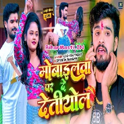 Mobilewa Par De Detiyol (Aashish Yadav, Sweta Sargam)