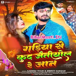 Gadiya Se Kud Jaitiyol Re Jaan (Aashish Yadav, Sweta Sargam)