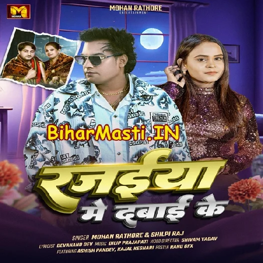 Rajaiya Me Dabai Ke (Mohan Rathore, Shilpi Raj)