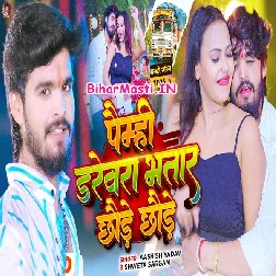 Paimhi Darevra Bhatar Chhaude Chhaude (Aashish Yadav, Sweta Sargam)