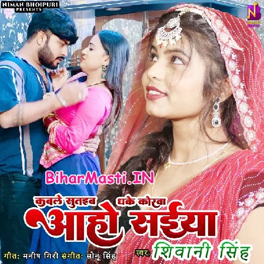 Kable Sutaiba Dhake Korwa Aaho Saiya (Shivani Singh)