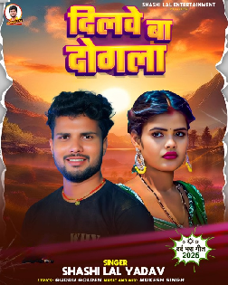 Dilwe Ba Dogala (Shashi Lal Yadav) 2025 Bhojpuri Mp3 Gana