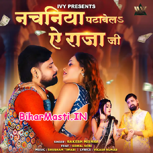 Nachaniya Patawela Ae Raja Ji (Rakesh Mishra)