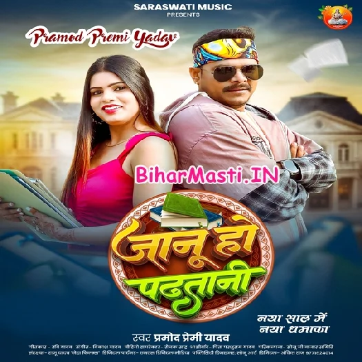 Jaanu Ho Padhatani (Pramod Premi Yadav)