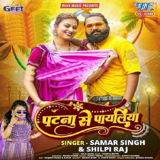Patna Se Payaliya (Samar Singh, Shilpi Raj) 2025 Mp3 Song