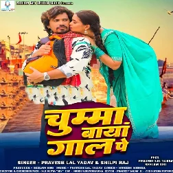 Chumma Baya Gaal Pe (Pravesh Lal Yadav, Shilpi Raj) 2025 Mp3 Song