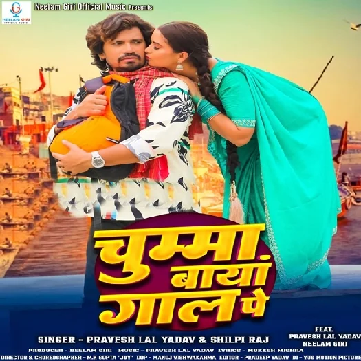 Chumma Baya Gaal Pe (Pravesh Lal Yadav, Shilpi Raj) 2025 Mp3 Song