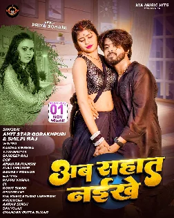 Ab Sahat Naikhe (Amit Star Gorakhpuri, Shilpi Raj) 2025 Mp3 Song