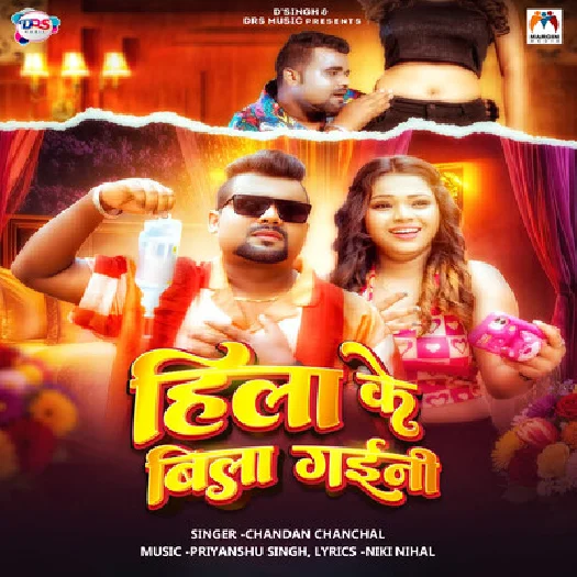Hila Ke Bila Gaini (Chandan Chanchal) 2025 Mp3 Song
