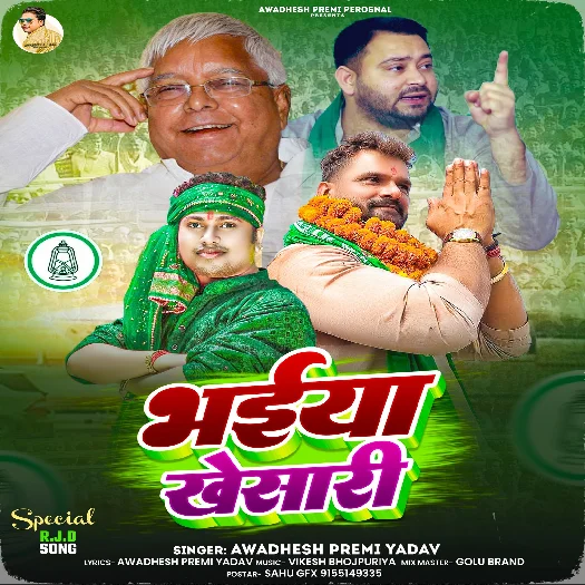 Bhaiya Khesari (Awadhesh Premi Yadav) 2025 RJD Mp3 Song
