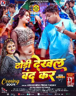 Dhori Dekhal Band Kar (Awadhesh Premi, Antra Singh Priyanka) 2025 Mp3 Song