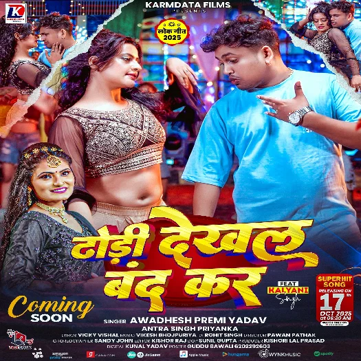 Dhori Dekhal Band Kar (Awadhesh Premi, Antra Singh Priyanka) 2025 Mp3 Song