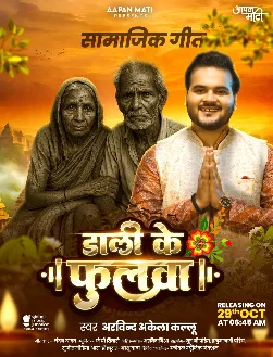 Dali Ke Phoolwa (Arvind Akela Kallu) 2025 Mp3 Song