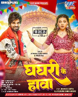 Ghaghari Ke Hawa (Jitendra Singh Anshu, Shilpi Raj) 2026 Mp3 Song
