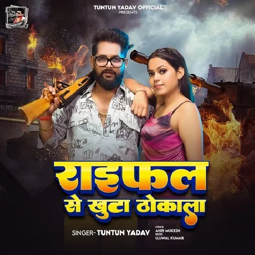 Raifal Se Khuta Thokala (Tuntun Yadav) 2025 Mp3 Song
