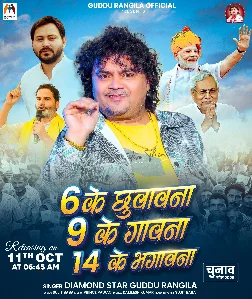 6 Ke Chhuwawna 9 Ke Gawna 14 Ke Bhagawna (Guddu Rangila) 2025 Mp3 Song