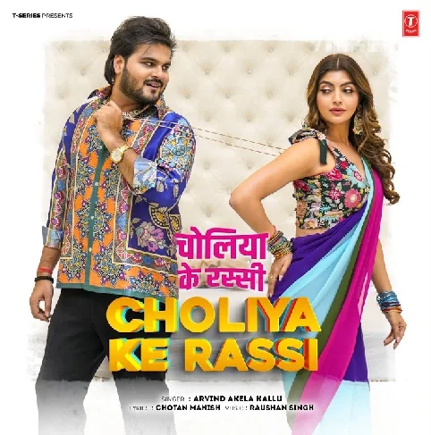 Aai Kas Dihi Raja Ji Choliya Ke Rassi Song