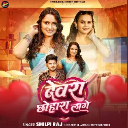 Hamar Chhotka Devra Chhohara Lage