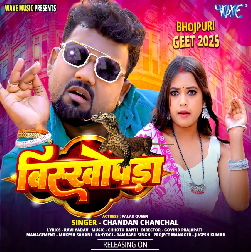 Devra Ke Thobda Biskhopda Se Milela Ho