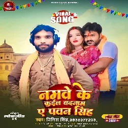 Namve Ke Kail Badnaam Ae Pawan Singh